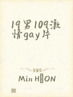 19男109激情gay片