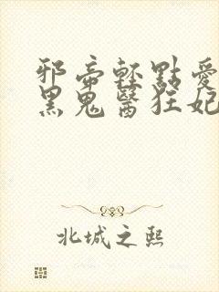 邪帝轻点爱:腹黑鬼医狂妃 小说