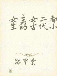 女主女二都是重生的古代小说