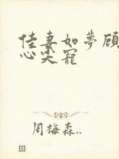 佳妻如梦顾少的心尖宠