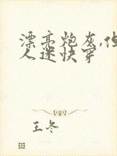 漂亮炮灰,但万人迷快穿封面