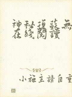 神秘复苏无删节在线阅读