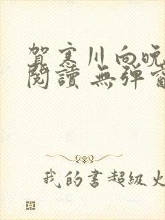 贺寒川向晚全文阅读 无弹窗 笔趣阁封面