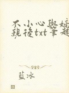不小心与嫡姐换亲后txt笔趣阁最新章