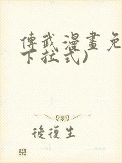 传武漫画免费(下拉式)