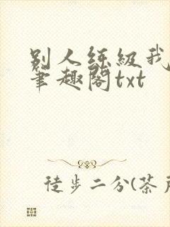 别人练级我修仙笔趣阁txt