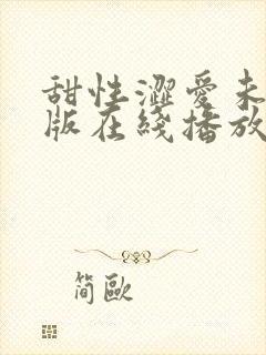 甜性涩爱未删减版在线播放免费观看