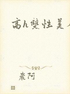 高h双性美人