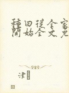 种田从全家穿越开始全文免费阅读