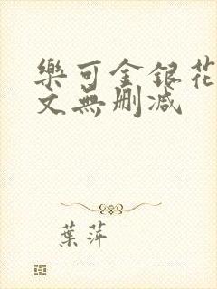 乐可金银花露全文无删减