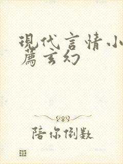 现代言情小说推荐玄幻