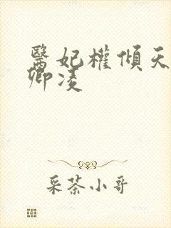 医妃权倾天下元卿凌