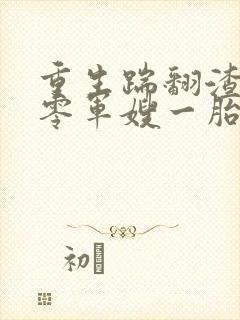 重生踹翻渣男七零军嫂一胎三宝