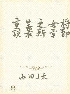 重生之女将星小说最新章节在线