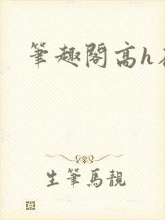 笔趣阁高h在线