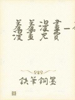 羞羞漫画_在线漫画免费