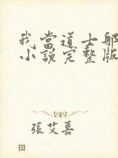 我当道士那些年小说完整版txt