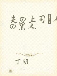 夫の上司と人妻の黑人