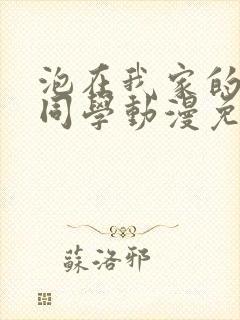 泡在我家的黑田同学动漫免费观看