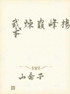武炼巅峰杨开完本