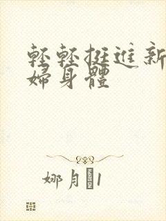 轻轻挺进新婚少妇身体