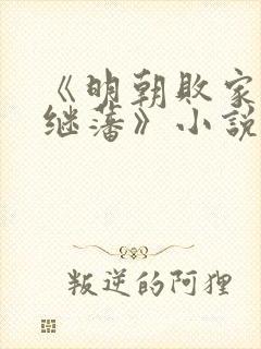 《明朝败家子方继藩》小说阅读