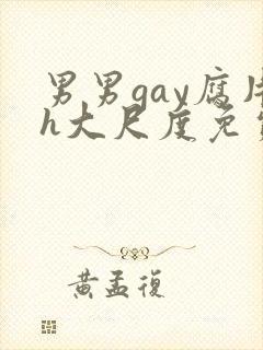 男男gay腐片h大尺度免费