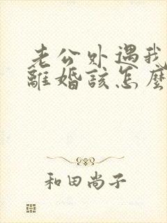 老公外遇我不想离婚该怎么挽回封面