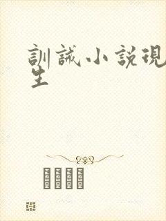 训诫小说现代师生