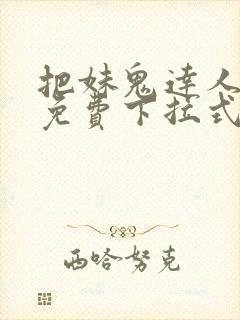 把妹鬼达人漫画免费下拉式封面