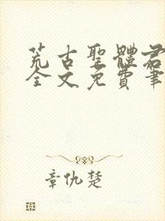 荒古圣体君逍遥全文免费笔趣封面