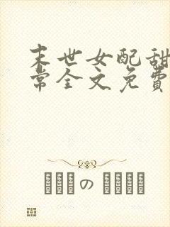 末世女配甜宠日常全文免费阅读