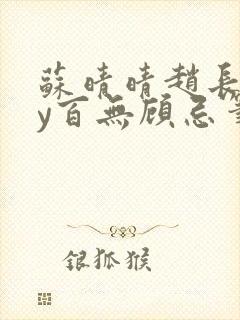 苏晴晴赵长淮by百无顾忌笔趣阁