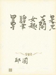 冒牌女友是大明星笔趣阁免费阅读