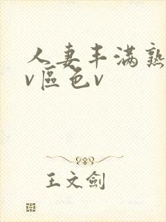 人妻丰满熟妇av区色v