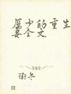 厉少的重生小甜妻全文