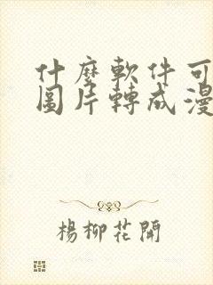 什么软件可以将图片转成漫画