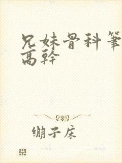 兄妹骨科笔趣阁高干