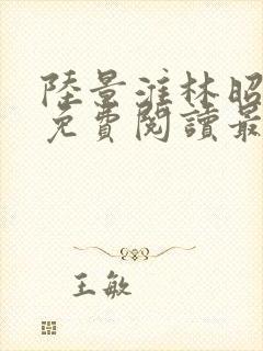 陆景淮林昭小说免费阅读最新章节封面