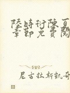 陆时衍陈夏最新章节免费阅读