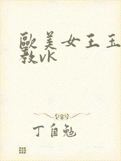 欧美女王玉足调教vk