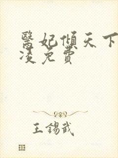 医妃倾天下元卿凌免费封面