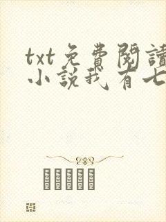 txt免费阅读小说我有七个大佬哥哥