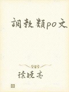 调教类po文