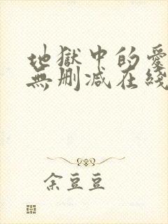 地狱中的爱漫画无删减在线观看