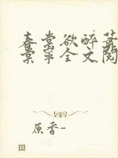 春棠欲醉萧厌宋棠宁全文阅读