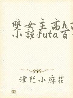 双女主高h高干小说futa百合