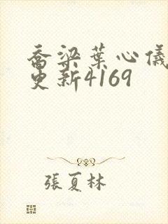 乔梁叶心仪超前更新4169