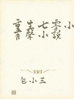 重生七零小辣媳有声小说