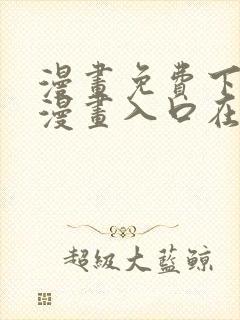 漫画免费下拉式漫画入口在线观看